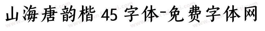 山海唐韵楷 45 字体字体转换